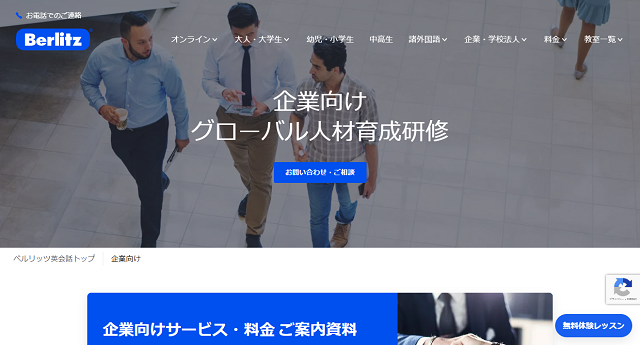 Berlitzの公式HPキャプチャ