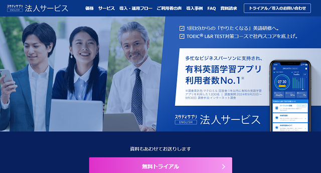 スタサプENGLISHの公式HPキャプチャ