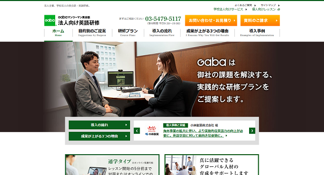 Gabaマンツーマン英会話の公式HPキャプチャ