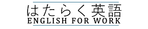 はたらく英語｜法人向け英会話・英語研修サイトロゴ