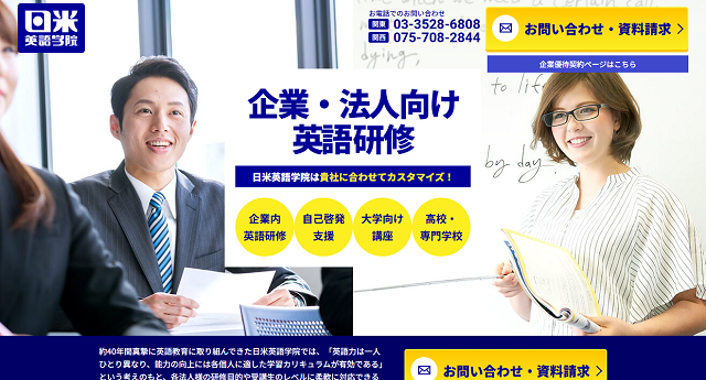 日米英語学院の公式HPキャプチャ