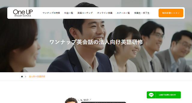 ワンナップ英会話の公式HPキャプチャ