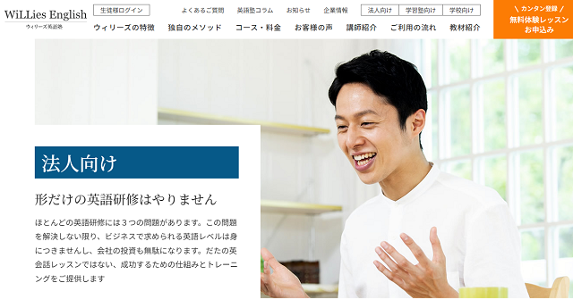 WiLLies Englishの公式HPキャプチャ